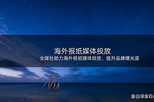 前拜仁技术总监：可以想象基米希可能会在某个时候接受新的挑战